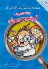 پرونده شماره 2:دردسر محله (جو شرلوک کارآگاه کوچک)