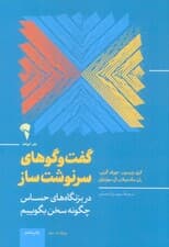 گفت و گوهای سرنوشت ساز