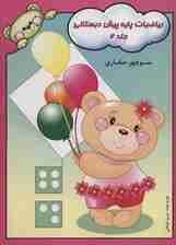 ریاضیات پایه پیش دبستانی 2