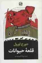 قلعه حیوانات