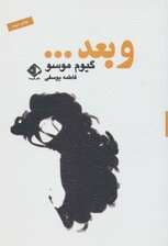 و بعد (رمانن فرانسه 3)