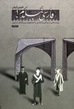 فارسی نبلدم! (روایت هایی از زندگی و تحصیل دانشجویان بین الملل در ایران)