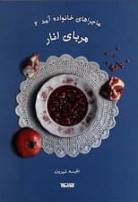 ماجراهای خانواده آمد 2 (مربای انار)