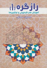 راز گره 1 (آموزش هنر گره چینی و نوآوری ها)