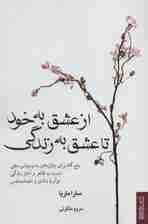 از عشق به خود تا عشق به زندگی (پنج گام برای پایان دادن به وسواس منفی)