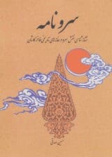 سرو نامه (نشانه شناسی نقش سرو در خانه های تاریخی فاخر کاشان)