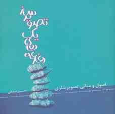 دغدغه های یک تصویرساز (اصول و مبانی تصویرسازی)