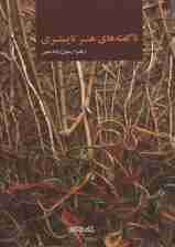 ناگفته های هنر تاپستری