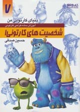 دنیای کارتونی من 7 (شخصیت های کارتونی 1)