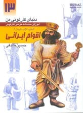دنیای کارتونی من 13 (اقوام ایرانی:انسان،نژاد،ملیت 2)