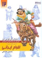 دنیای کارتونی من 12 (اقوام ایرانی:انسان،نژاد،ملیت 1)