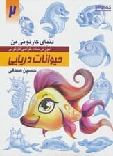 دنیای کارتونی من 2 (حیوانات دریایی)