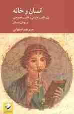 انسان و خانه (زن،قلمرو عمومی و قلمرو خصوصی در یونان باستان)