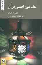 مضامین اصلی قرآن