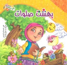 باغ صلوات 1 (بهشت صلوات)،(گلاسه)