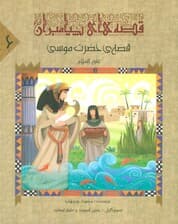 قصه های پیامبران 6 (قصه ی حضرت موسی (ع))