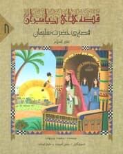 قصه های پیامبران 8 (قصه ی حضرت سلیمان (ع))