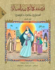 قصه های پیامبران10 (قصه ی حضرت عیسی (ع))