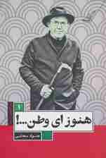 هنوز ای وطن! (چراغ های رابطه 1)