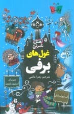 هتل نامرئی 2 (غول های برفی)