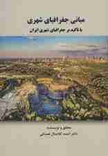 مبانی جغرافیای شهری با تاکید بر جغرافیای شهری ایران