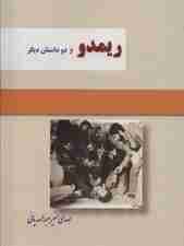 ریمدو و 2 داستان دیگر