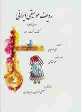 ردیف موسیقی ایرانی 1 (ماهور)،(گلاسه)