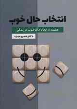 انتخاب حال خوب (هشت راز ایجاد حال خوب در زندگی)