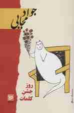 روز جشن کلمات