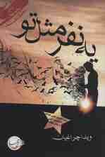 یه نفر مثل تو