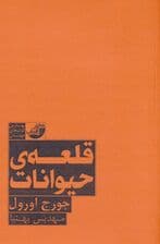 قلعه حیوانات (بهترین کتاب های جهان)