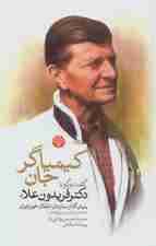 کیمیاگر جان (گفت و گو با دکتر فریدون علاء بنیان گذار سازمان انتقال خون ایران)