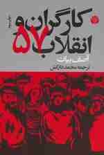 کارگران و انقلاب 57