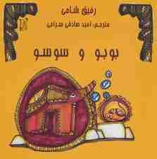 بوبو و سوسو