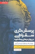 پرسش گری سقراطی در روان درمانی و مشاوره (پرورش هنر و مهارت پرسش گری)