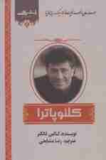 کلئوپاترا (صد رمان از صد نویسنده کلاسیک برتر دنیا)