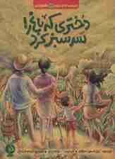 دختری که باغ را سرسبز کرد (بچه های اطراف جهان،هندوراس)