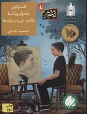 گفت و گوی جادوگر بزرگ با ملکه ی جزیره ی رنگ ها (رمان نوجوان215)