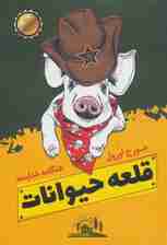 قلعه حیوانات