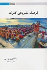 فرهنگ تشریحی گمرک (2زبانه)