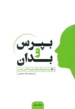 بپرس و بدان (60 پرسش و پاسخ برای زندگی بهتر)