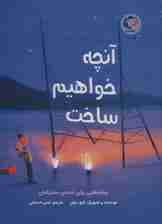 آنچه خواهیم ساخت (برنامه هایی برای آینده ی مشترکمان)،(گلاسه)