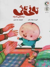 تاتی تاتی:ترانه های مادرانه (همراه با فایل صوتی)،(گلاسه)