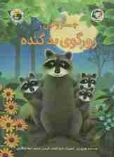 چستر راکون و زورگوی بد گنده (قصه های چستر کوچولو 6)،(گلاسه)