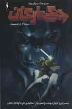 کمیک استریپ جنگ ستارگان (جنگ پنهان یودا 4:راز کوهستان)