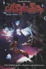 جنگ ستارگان (جنگ پنهان یودا 5:برای یودا)،(کمیک استریپ)