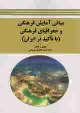 مبانی آمایش فرهنگی و جغرافیای فرهنگی (با تاکید بر ایران)