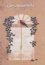 خانه محبوب من