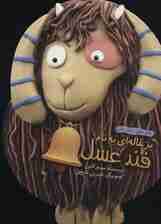 بزغاله ای به نام قند عسل (باش باشبهتر باش)،(گلاسه)