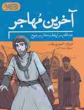 آخرین مهاجر:عبدالله پسر اریقط و معاذ پسر جموح (یاران پیامبر)